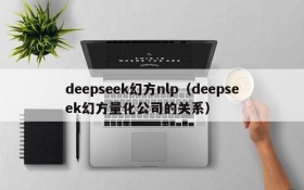 deepseek幻方nlp(deepseek幻方量化公司的关系)