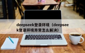 deepseek登录环境（deepseek登录环境异常怎么解决）