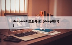 deepseek注册办法（deepl账号）