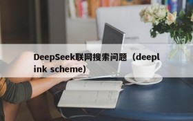 DeepSeek联网搜索问题（deeplink scheme）