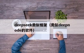 deepseek类似框架（类似deepnode的软件）