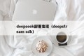 deepseek部署变现（deepstream sdk）