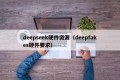 deepseek硬件资源（deepfakes硬件要求）