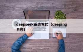 deepseek系统繁忙（deeping系统）