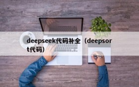 deepseek代码补全（deepsort代码）