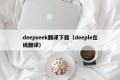deepseek翻译下载（deeple在线翻译）