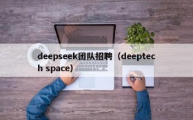 deepseek团队招聘（deeptech space）