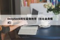 DeepSeek优化业务效率（优化业务模式）