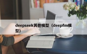 deepseek其他模型（deepfm模型）