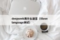 deepseek用什么语言（5love language测试）