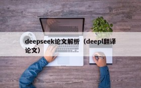 deepseek论文解析（deepl翻译论文）