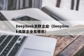 DeepSeek关联企业（DeepSeek关联企业有哪些）