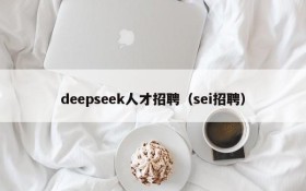 deepseek人才招聘（sei招聘）