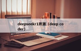deepseekr1开源(deep coder)