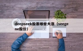 deepseek股票哪些大涨（seegene股价）