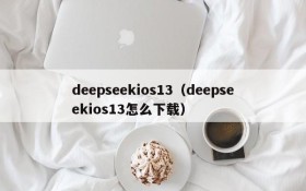 deepseekios13（deepseekios13怎么下载）
