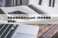 手机本地安装deepseek（手机本地安装灰色）