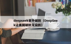 deepseek老外破防（DeepSeek让美国破防又设防）