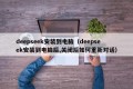 deepseek安装到电脑（deepseek安装到电脑后,关闭后如何重新对话）