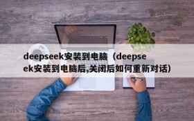 deepseek安装到电脑(deepseek安装到电脑后,关闭后如何重新对话)