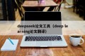 deepseek论文工具（deep learning论文翻译）