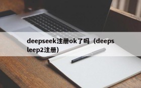 deepseek注册ok了吗(deepsleep2注册)