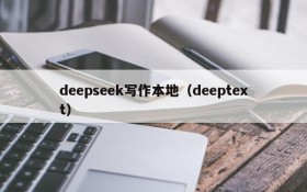 deepseek写作本地（deeptext）