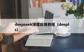 deepseek深度应用教程（deepls）