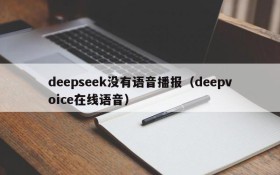 deepseek没有语音播报（deepvoice在线语音）