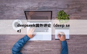 deepseek国外评论（deep see）