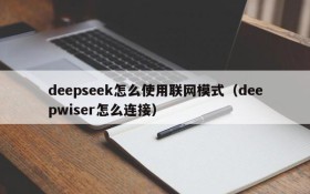 deepseek怎么使用联网模式(deepwiser怎么连接)