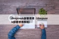 deepseek部署使用（deepseek部署使用教程）