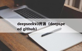 deepseekv3开源(deepspeed github)