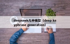 deepseek几种模型(deep keyphrase generation)