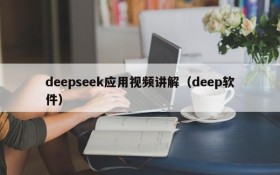 deepseek应用视频讲解（deep软件）