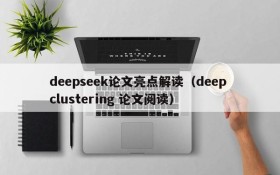 deepseek论文亮点解读(deep clustering 论文阅读)