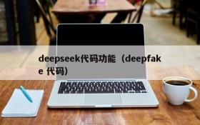 deepseek代码功能（deepfake 代码）