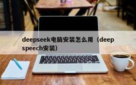deepseek电脑安装怎么用(deepspeech安装)
