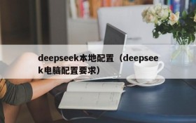 deepseek本地配置（deepseek电脑配置要求）