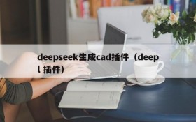 deepseek生成cad插件（deepl 插件）