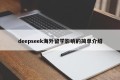 deepseek海外留学影响的简单介绍