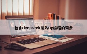 包含deepseek接入ug编程的词条