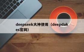 deepseek大神使用（deepdakes官网）