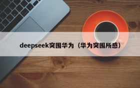 deepseek突围华为(华为突围所感)