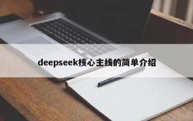 deepseek核心主线的简单介绍