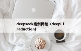 deepseek案例揭秘（deepl traduction）