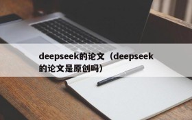 deepseek的论文（deepseek的论文是原创吗）