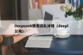 Deepseek研发团队详情（deepl公司）