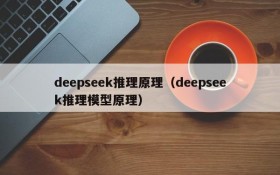 deepseek推理原理（deepseek推理模型原理）