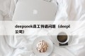 deepseek员工待遇问题（deepl公司）